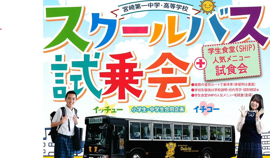 スクールバス試乗会を実施します【日南地区・小林地区・都城地区 限定】
