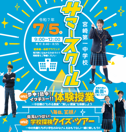【一中サマースクール】を実施します