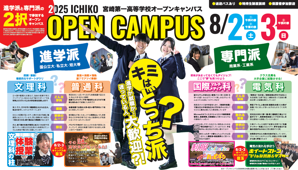 【一高：夏のオープンキャンパス】のお知らせ