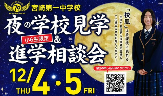小学６年生限定【夜の学校見学＆相談会】【土曜日　個別見学＆相談会】を実施します