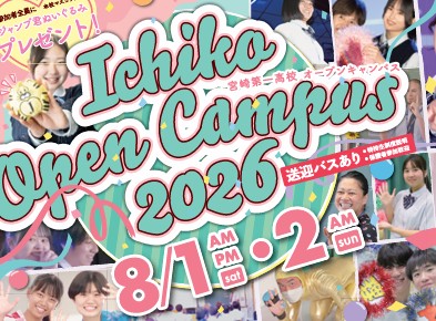 【夏のオープンキャンパス】のお知らせ