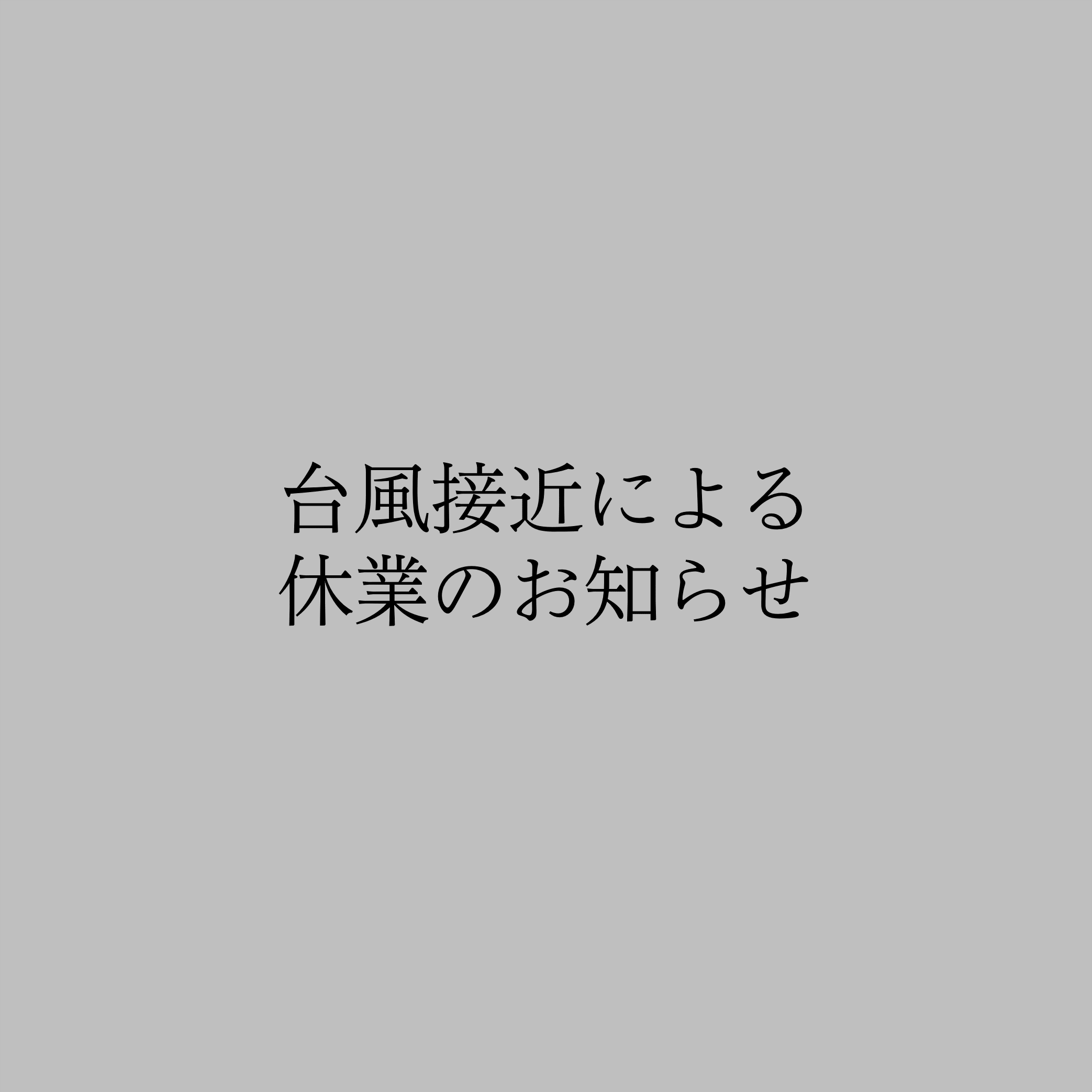 台風接近による休業のお知らせ（保護者・生徒の皆さんへ）