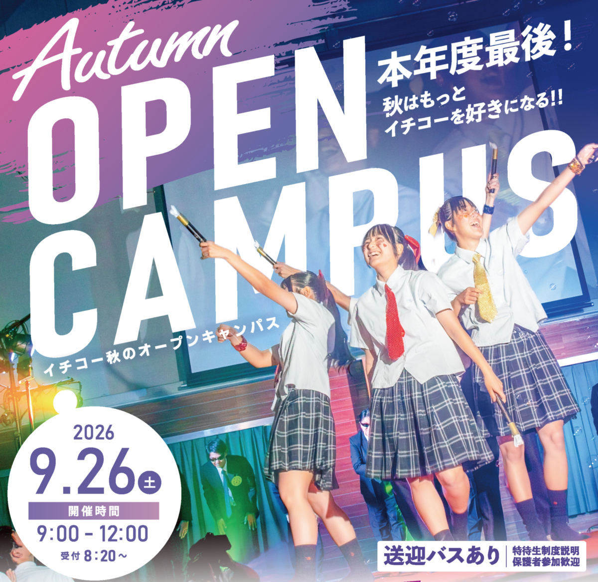 【秋のオープンキャンパス】を実施します