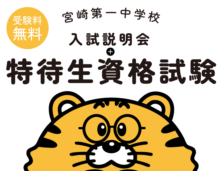 【一中入試説明会・特待生資格試験】のお知らせ