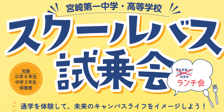 スクールバス試乗会（10月10日開催）のお知らせ【日南地区・小林地区・都城地区】