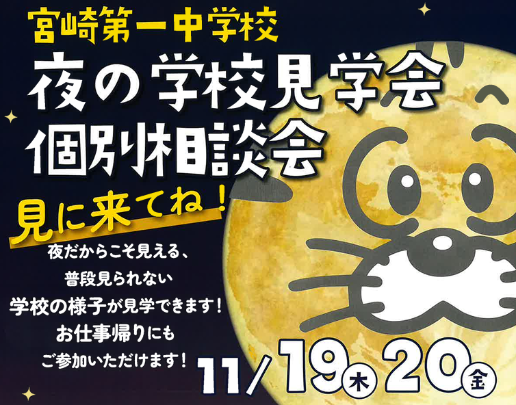 小学生限定【夜の学校見学会＆個別相談会】を実施します